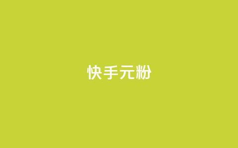 快手3元1000粉,黑马卡盟网 - 抖音卡盟全网最低价稳定卡盟 dy万粉 第1张 快手3元1000粉,黑马卡盟网 - 抖音卡盟全网最低价稳定卡盟 dy万粉 第1张