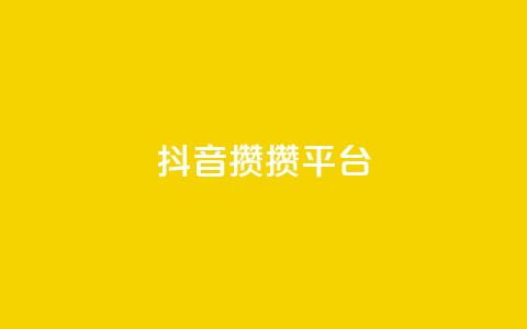 抖音攒攒平台,快手播放量一万免费网站 - 快手买call链接 快手一秒800赞 第1张