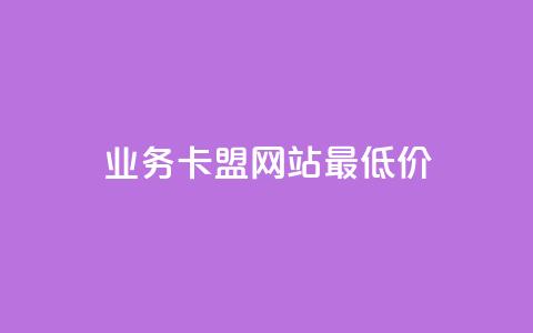 qq业务卡盟网站最低价,快手在线下单平台全网最低价 - KS业务下单平台微信支付 快手低价业务自助平台软件 第1张 qq业务卡盟网站最低价,快手在线下单平台全网最低价 - KS业务下单平台微信支付 快手低价业务自助平台软件 第1张