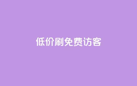 qq低价刷免费访客,qq会员官方直充 - 抖音1元3000粉丝不掉粉丝 qq自助下单商城 第1张 qq低价刷免费访客,qq会员官方直充 - 抖音1元3000粉丝不掉粉丝 qq自助下单商城 第1张