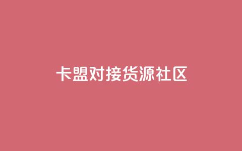 卡盟对接货源社区,qq访客量购买平台 - 快手买的引流推广增加曝光度 cf手游科技网站 第1张 卡盟对接货源社区,qq访客量购买平台 - 快手买的引流推广增加曝光度 cf手游科技网站 第1张
