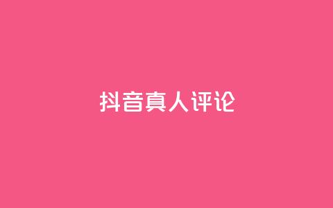 抖音真人评论,抖音粉丝 - 拼多多自助下单 拼多多提现差一钻石需要多久 第1张 抖音真人评论,抖音粉丝 - 拼多多自助下单 拼多多提现差一钻石需要多久 第1张