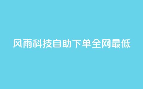 风雨科技自助下单全网最低,快手热门网站免费 - qq领赞宝网站 qq访客每天免费获取软件 第1张 风雨科技自助下单全网最低,快手热门网站免费 - qq领赞宝网站 qq访客每天免费获取软件 第1张