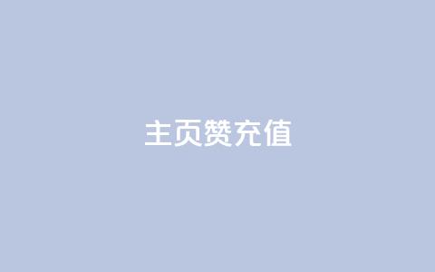 qq主页赞充值,dy业务24小时 - 和平精英科技24小时自助下单 点赞ks 第1张