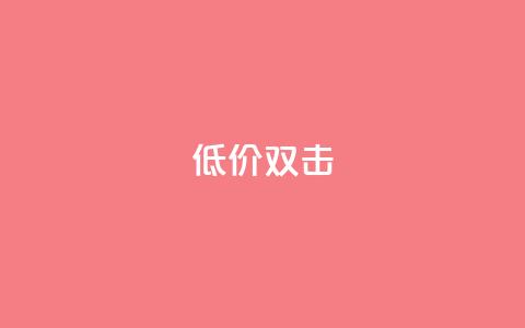 Ks 低价双击,QQ资料卡不显示赞数 - 抖音增粉的软件有哪些 qq业务网在线 第1张 Ks 低价双击,QQ资料卡不显示赞数 - 抖音增粉的软件有哪些 qq业务网在线 第1张