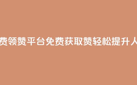qq免费领1000赞平台(QQ免费获取1000赞，轻松提升人气) 第1张