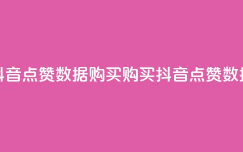 抖音点赞数据购买(购买抖音点赞数据) 第1张