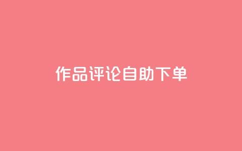 dy作品评论自助下单,1元500个抖音粉丝 - 抖音涨粉美食分享类涨粉最快 QQ主页赞网页 第1张 dy作品评论自助下单,1元500个抖音粉丝 - 抖音涨粉美食分享类涨粉最快 QQ主页赞网页 第1张