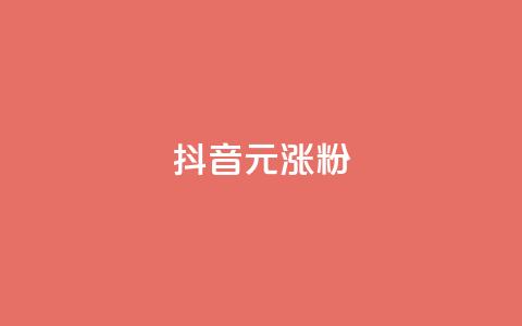 抖音10元涨粉,高效稳定自助下单 - 颜夕卡盟平台官网 dy赞业务 第1张 抖音10元涨粉,高效稳定自助下单 - 颜夕卡盟平台官网 dy赞业务 第1张