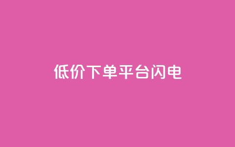 dy低价下单平台闪电,qq云商城网站 - 拼多多无限助力神器免费 拼多多助力人数有限制吗 第1张 dy低价下单平台闪电,qq云商城网站 - 拼多多无限助力神器免费 拼多多助力人数有限制吗 第1张
