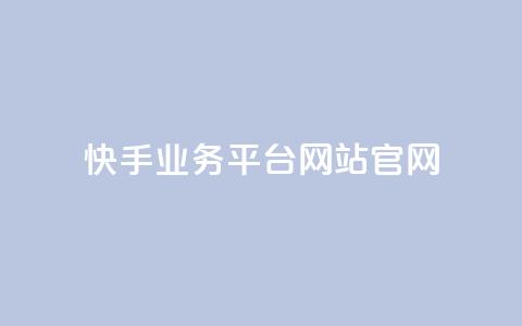 快手业务平台网站官网,斗音和快手卖赞APP - 拼多多助力在线 拼多多机刷软件哪里买 第1张 快手业务平台网站官网,斗音和快手卖赞APP - 拼多多助力在线 拼多多机刷软件哪里买 第1张