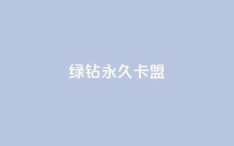 qq绿钻永久卡盟,抖音业务下单24小时秒到账 - 拼多多刷助力网站哪个可靠 拼多多个人版下载 第1张 qq绿钻永久卡盟,抖音业务下单24小时秒到账 - 拼多多刷助力网站哪个可靠 拼多多个人版下载 第1张