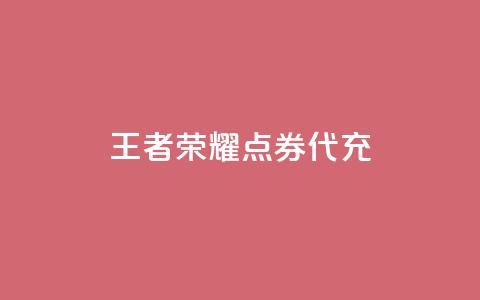 王者荣耀点券代充 - 王者荣耀点券充值方法 详细教程~ 第1张