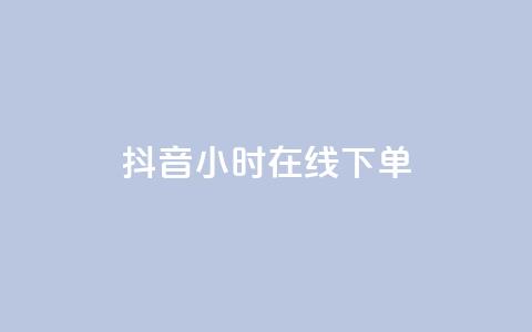 抖音24小时在线下单,qq自助平台全网最低 - 低价开qq会员网址 抖音粉丝1000多粉丝容易吗 第1张 抖音24小时在线下单,qq自助平台全网最低 - 低价开qq会员网址 抖音粉丝1000多粉丝容易吗 第1张