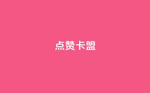 QQ点赞卡盟,在线自助下单互助互赞 - 云商城-在线下单 拼多多免费助力网址 第1张 QQ点赞卡盟,在线自助下单互助互赞 - 云商城-在线下单 拼多多免费助力网址 第1张