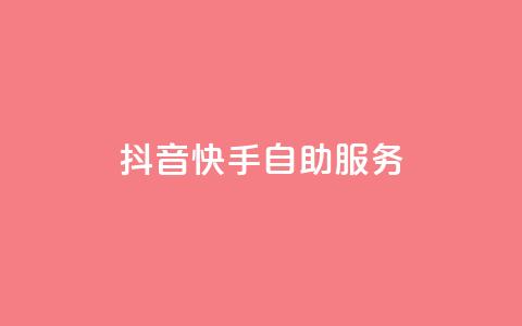 抖音快手自助服务,快手粉丝一百万0.01园小白龙马山肥大地房产装修网站 - 网红商城app下载安装 快手一元秒杀10000播放 第1张