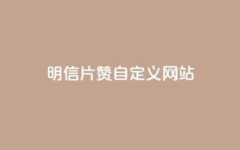 qq明信片赞自定义网站,333赞自助云商城 - 拼多多业务助力平台 拼多多百人助力未能提现 第1张 qq明信片赞自定义网站,333赞自助云商城 - 拼多多业务助力平台 拼多多百人助力未能提现 第1张