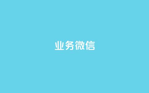 dy业务微信,抖音播放量下单 - 抖音买1000粉240元贵吗 快手刷亲密度秒涨1000 第1张 dy业务微信,抖音播放量下单 - 抖音买1000粉240元贵吗 快手刷亲密度秒涨1000 第1张