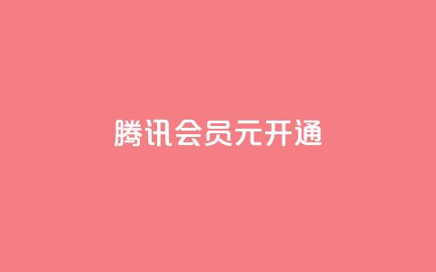 腾讯会员0.1元开通,qq业务低价自助下单平台网站 - qq自助下单网红商城官网 快手买点赞小店 第1张 腾讯会员0.1元开通,qq业务低价自助下单平台网站 - qq自助下单网红商城官网 快手买点赞小店 第1张