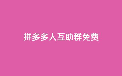 拼多多500人互助群免费,小时自助下单全网最低价 - 抖音最新官方正版 QQ访客记录购买 第1张 拼多多500人互助群免费,小时自助下单全网最低价 - 抖音最新官方正版 QQ访客记录购买 第1张
