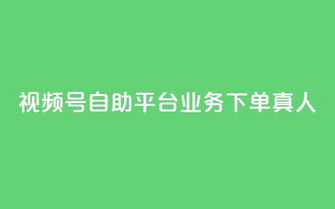 视频号自助平台业务下单真人,充值抖音 - 快手点赞自助平台有 抖音自助平台业务下单 第1张 视频号自助平台业务下单真人,充值抖音 - 快手点赞自助平台有 抖音自助平台业务下单 第1张