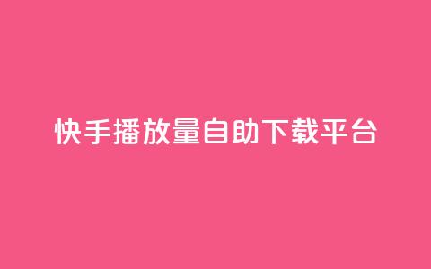 快手播放量自助下载平台,阿安卡盟24小时自助下单 - 抖音推广24小时自助平台 抖音50级卖号5千左右能买 第1张 快手播放量自助下载平台,阿安卡盟24小时自助下单 - 抖音推广24小时自助平台 抖音50级卖号5千左右能买 第1张