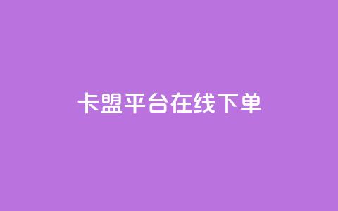 卡盟平台在线下单,抖音赞充值入口 - ks24小时业务自助下单网站 全民k歌全网最低价自助网站 第1张 卡盟平台在线下单,抖音赞充值入口 - ks24小时业务自助下单网站 全民k歌全网最低价自助网站 第1张