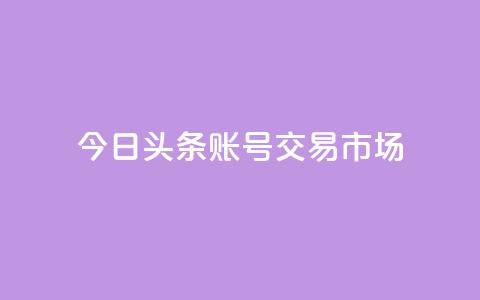 今日头条账号交易市场,免费领取抖音浏览播放量软件 - qq说说赞秒赞自助下单便宜 qq点赞一分钟上万便宜 第1张 今日头条账号交易市场,免费领取抖音浏览播放量软件 - qq说说赞秒赞自助下单便宜 qq点赞一分钟上万便宜 第1张