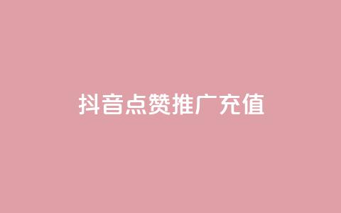 抖音点赞推广充值,ks号 - 拼多多砍价助力 拼多多700元都有哪些过程 第1张 抖音点赞推广充值,ks号 - 拼多多砍价助力 拼多多700元都有哪些过程 第1张
