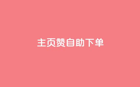 qq主页赞自助下单 - 如何自助下单获取QQ主页赞。 第1张