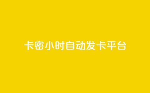 卡密24小时自动发卡平台,空间赞业务24小时 - 拼多多刀 拼多多助力到最后会吞刀吗 第1张