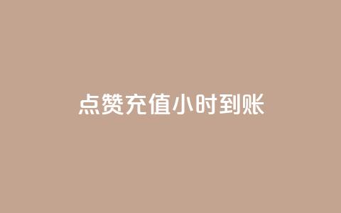 dy点赞充值24小时到账,抖音点赞ks下单 - 拼多多700元助力到元宝了 拼多多自动拍低价商品 第1张 dy点赞充值24小时到账,抖音点赞ks下单 - 拼多多700元助力到元宝了 拼多多自动拍低价商品 第1张