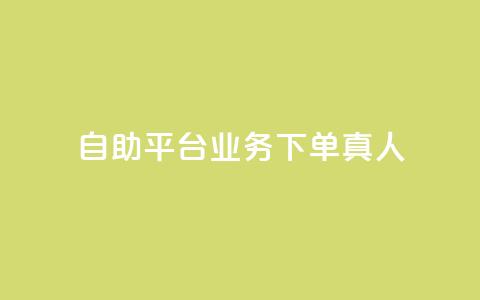 dy自助平台业务下单真人,抖音免费获得10000粉丝 - 抖音业务下单免费 ks一键分享作品软件 第1张 dy自助平台业务下单真人,抖音免费获得10000粉丝 - 抖音业务下单免费 ks一键分享作品软件 第1张