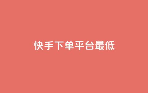 快手24下单平台最低,快手ks业务 - 拼多多天天领现金助力 开心岛拼多多助力货源 第1张 快手24下单平台最低,快手ks业务 - 拼多多天天领现金助力 开心岛拼多多助力货源 第1张