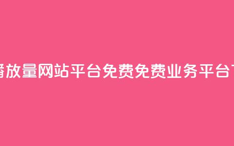 快手播放量网站平台免费 - ks免费业务平台 第1张 快手播放量网站平台免费 - ks免费业务平台 第1张