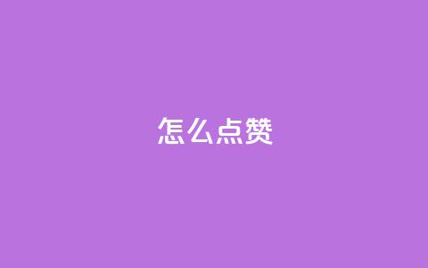 QQ怎么点赞,王者科技自助平台 - qq空间下单业务网站官网 抖音粉丝不增加怎么办 第1张 QQ怎么点赞,王者科技自助平台 - qq空间下单业务网站官网 抖音粉丝不增加怎么办 第1张