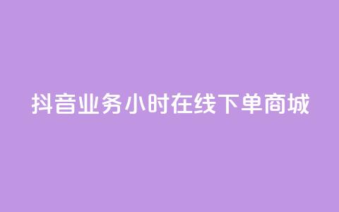 抖音业务24小时在线下单商城,ks免费一键查看权限 - 秒赞助手QQ KS业务下单平台 超低价 第1张 抖音业务24小时在线下单商城,ks免费一键查看权限 - 秒赞助手QQ KS业务下单平台 超低价 第1张