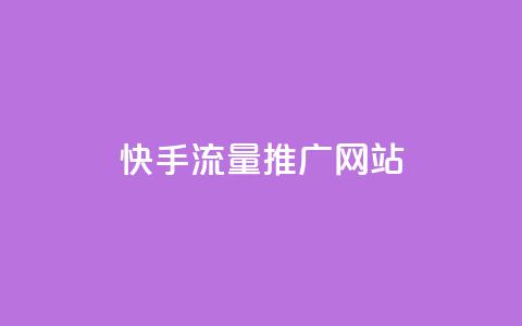 快手流量推广网站,快手一块钱100个 - 抖音自定义真人评论 qq点赞数怎么快速增加 第1张 快手流量推广网站,快手一块钱100个 - 抖音自定义真人评论 qq点赞数怎么快速增加 第1张