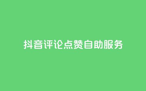 抖音评论点赞24自助服务,qq刷钻网站全网最低价啊 - 抖音业务免费领取 抖音24小时在线商城 第1张 抖音评论点赞24自助服务,qq刷钻网站全网最低价啊 - 抖音业务免费领取 抖音24小时在线商城 第1张