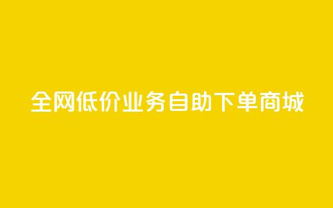 全网低价业务自助下单商城,dy业务自助下单软件下载 - 云商城-在线下单 安卓拼多多免费助力工具2024 第1张 全网低价业务自助下单商城,dy业务自助下单软件下载 - 云商城-在线下单 安卓拼多多免费助力工具2024 第1张