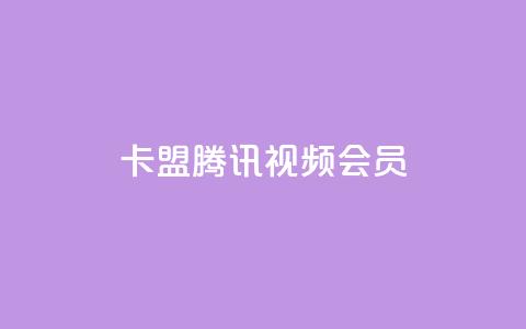 卡盟腾讯视频会员 - 腾讯视频会员卡盟合作计划~ 第1张 卡盟腾讯视频会员 - 腾讯视频会员卡盟合作计划~ 第1张