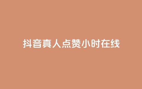 抖音真人点赞24小时在线,ks业务最火的三个网站 - 抖音快手低价业务网 自助超便宜KS下单 第1张