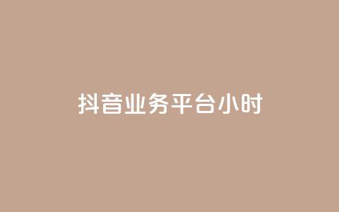 抖音业务平台24小时,抖音涨粉生成器app - 王者官方网站刷人气值 快手免费官方下载 第1张 抖音业务平台24小时,抖音涨粉生成器app - 王者官方网站刷人气值 快手免费官方下载 第1张