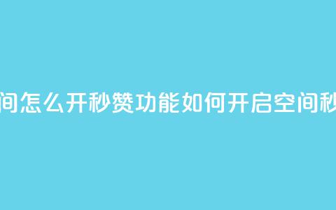 qq空间怎么开秒赞功能(如何开启qq空间秒赞) 第1张 qq空间怎么开秒赞功能(如何开启qq空间秒赞) 第1张