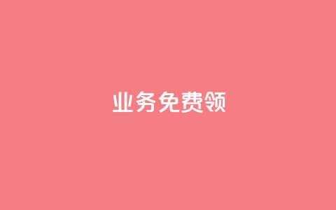 ks业务免费领,qq绝版红钻开通网址 - 拼多多刀 拼多多店铺租赁陷阱 第1张 ks业务免费领,qq绝版红钻开通网址 - 拼多多刀 拼多多店铺租赁陷阱 第1张