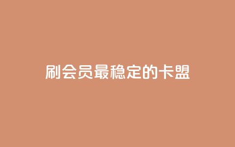 刷会员最稳定的卡盟,nap6科技网快手刷亲密度 - 拼多多天天领现金助力 在线助力平台 第1张 刷会员最稳定的卡盟,nap6科技网快手刷亲密度 - 拼多多天天领现金助力 在线助力平台 第1张
