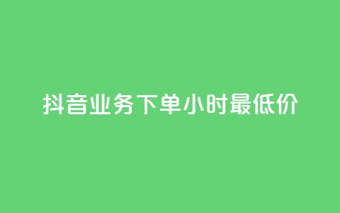 抖音业务下单24小时最低价,ks自助平台业务一元 - dy赞下单平台 ks不掉赞 第1张 抖音业务下单24小时最低价,ks自助平台业务一元 - dy赞下单平台 ks不掉赞 第1张