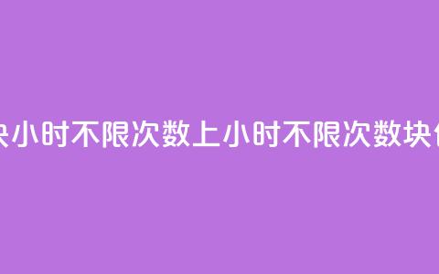 qq上300块4小时不限次数(QQ上4小时不限次数	，300块包月) 第1张