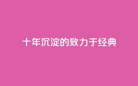 十年沉淀的qqsvip，致力于经典MBA 第1张
