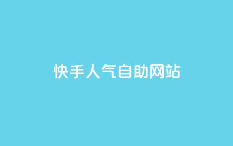 快手人气自助网站,抖币1比1充值官方入口 - 卡盟的货源都是哪里来的 ks账号交易网 第1张 快手人气自助网站,抖币1比1充值官方入口 - 卡盟的货源都是哪里来的 ks账号交易网 第1张
